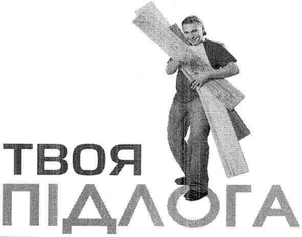 твоя підлога