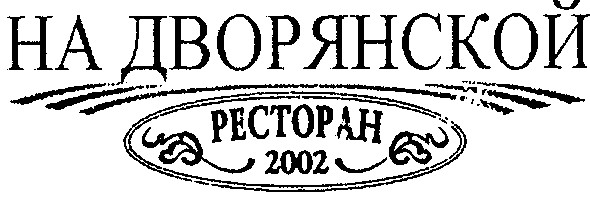 на дворянской