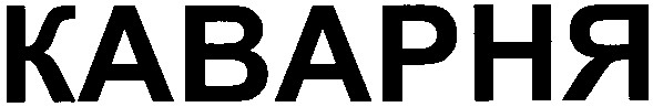каварня