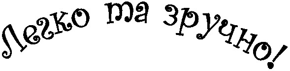 легко та зручно!