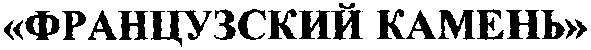 французский камень