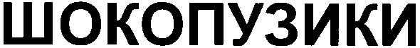 шокопузики