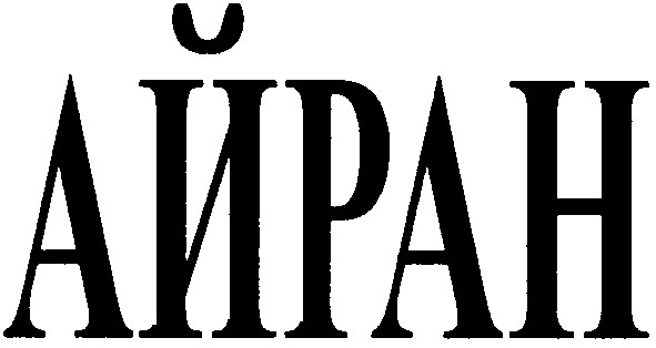айран