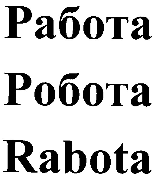 работа