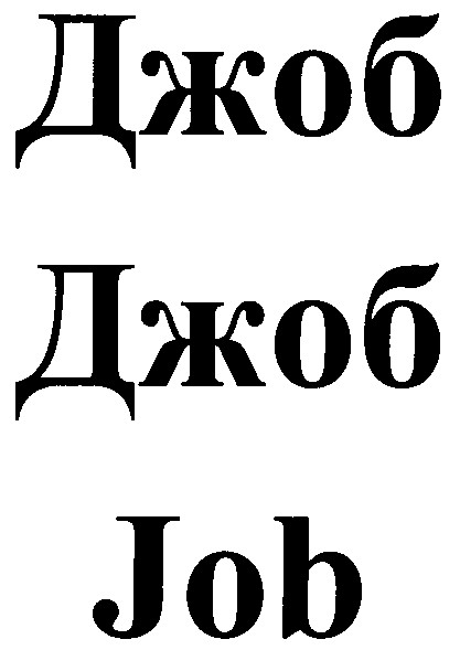 джоб