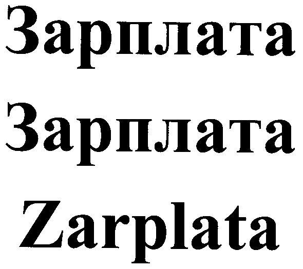зарплата