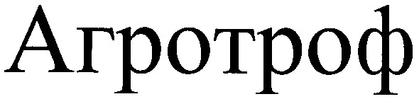агротроф
