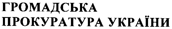 громадська прокуратура україни