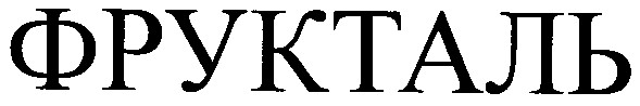 фрукталь