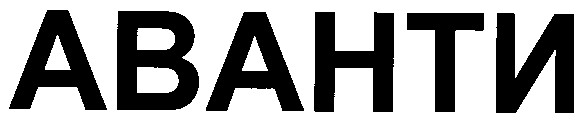 аванти