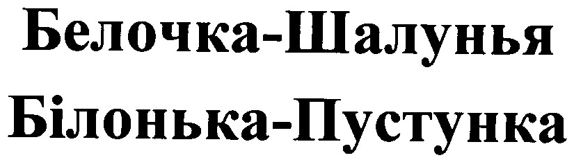білонька-пустунка