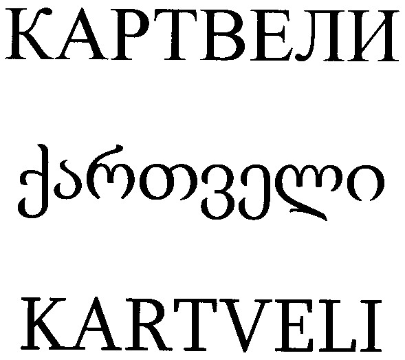 картвели