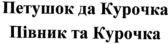 петушок да курочка
