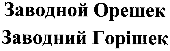 заводний горішек