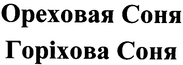 ореховая соня