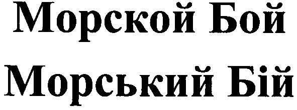 морський бій