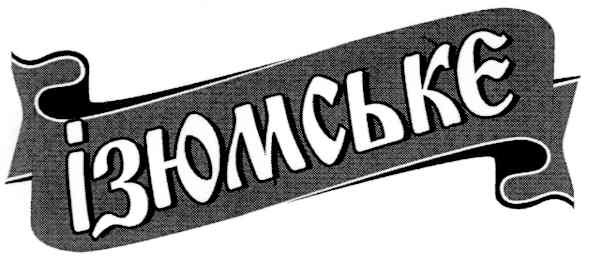 ізюмськє