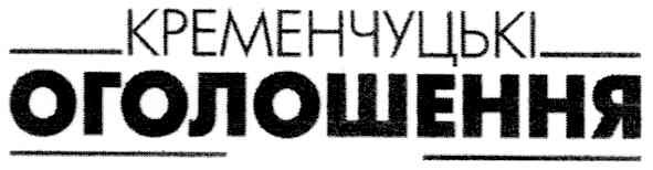 кременчуцькі оголошення