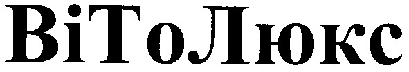 віто люкс