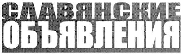 славянские объявления