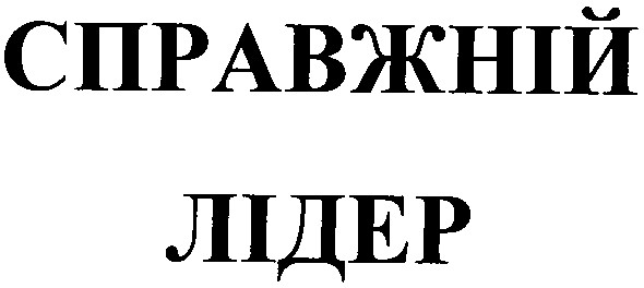 справжній лідер