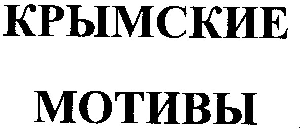 крымские мотивы