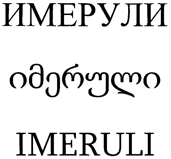 имерули