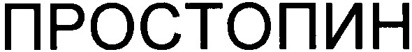 простопин