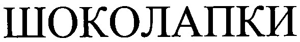 шоколапки