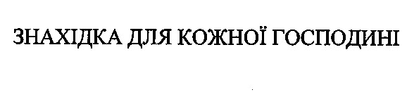 знахідка для кожної господині
