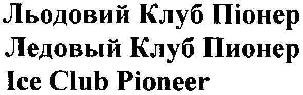 льодовий клуб піонер