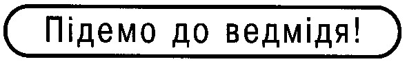 підемо до ведмідя!
