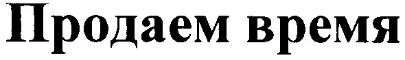 продаем время