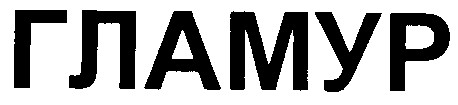гламур