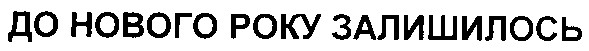 до нового року залишилось
