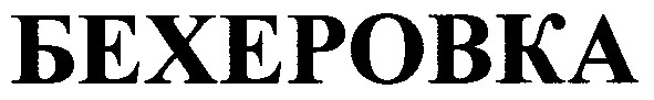 бехеровка