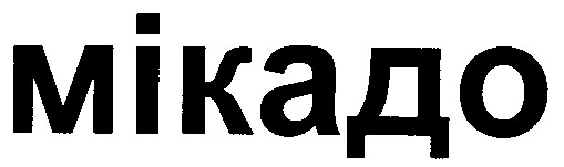 мікадо