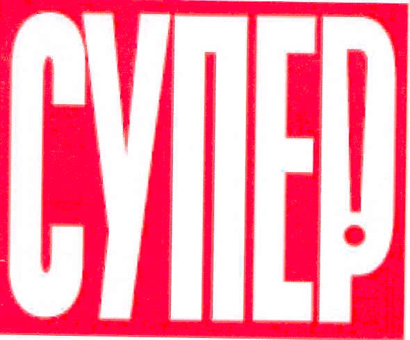 супер!