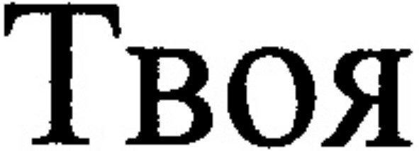 твоя