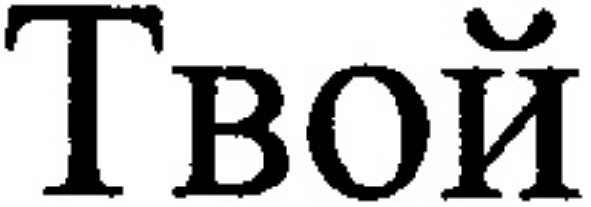 твой