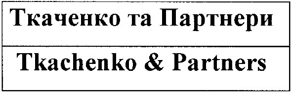 ткаченко та партнери