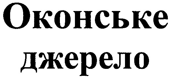 оконське джерело