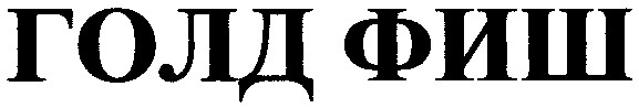 голд фиш