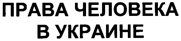 права человека в украине
