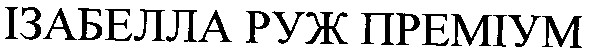 ізабелла руж преміум