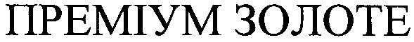 преміум золоте
