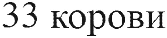 33 корови