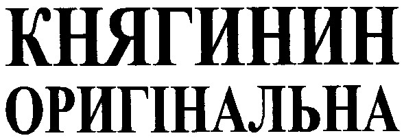 княгинин оригінальна