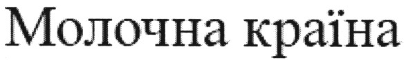 молочна країна