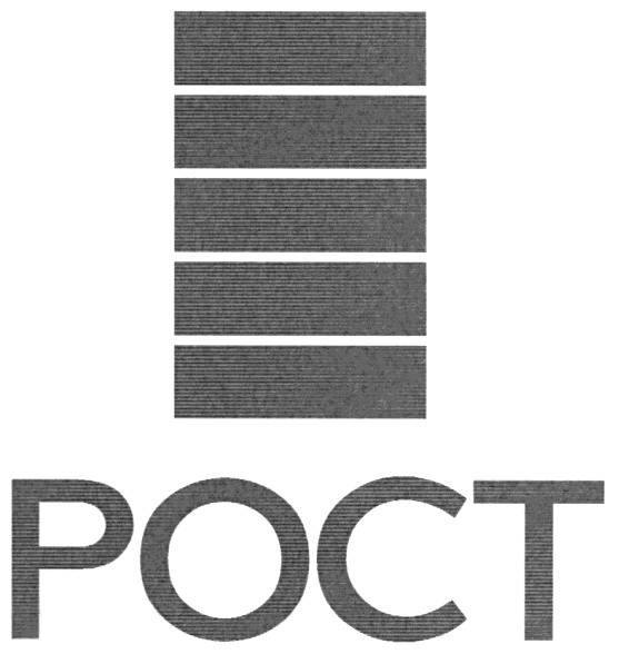 рост